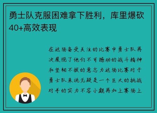 勇士队克服困难拿下胜利，库里爆砍40+高效表现
