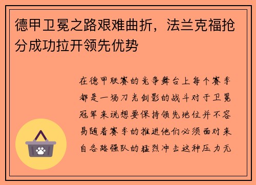 德甲卫冕之路艰难曲折，法兰克福抢分成功拉开领先优势