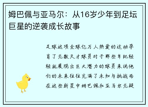 姆巴佩与亚马尔：从16岁少年到足坛巨星的逆袭成长故事