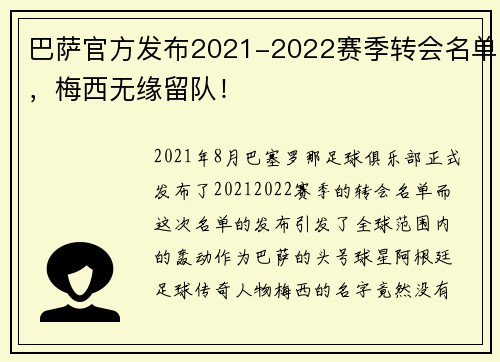 巴萨官方发布2021-2022赛季转会名单，梅西无缘留队！