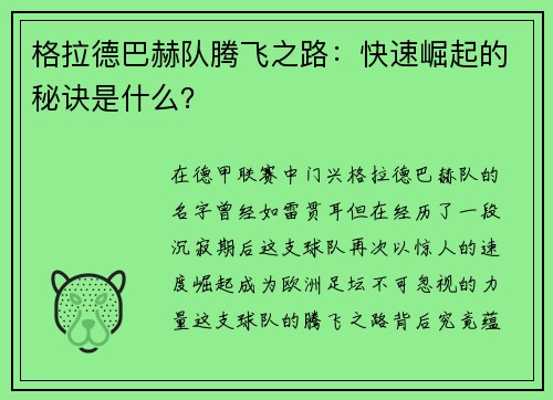 格拉德巴赫队腾飞之路：快速崛起的秘诀是什么？