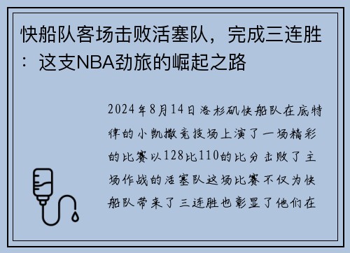 快船队客场击败活塞队，完成三连胜：这支NBA劲旅的崛起之路