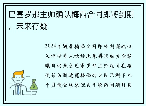 巴塞罗那主帅确认梅西合同即将到期，未来存疑