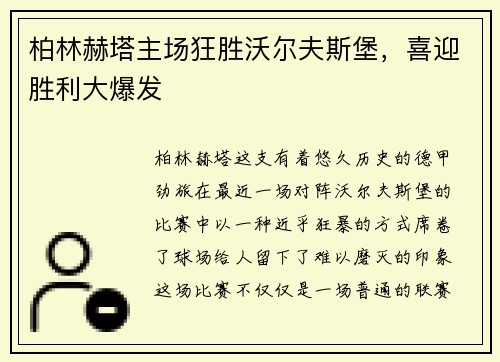 柏林赫塔主场狂胜沃尔夫斯堡，喜迎胜利大爆发