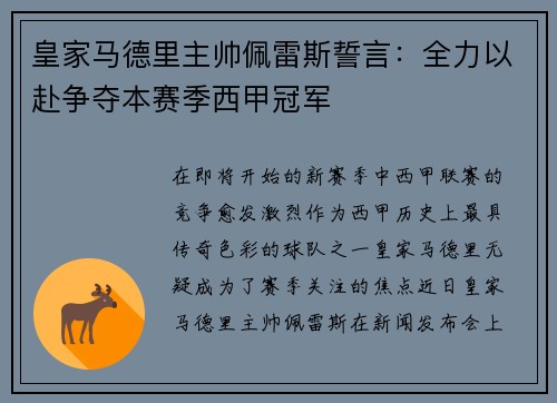 皇家马德里主帅佩雷斯誓言：全力以赴争夺本赛季西甲冠军