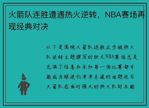 火箭队连胜遭遇热火逆转，NBA赛场再现经典对决