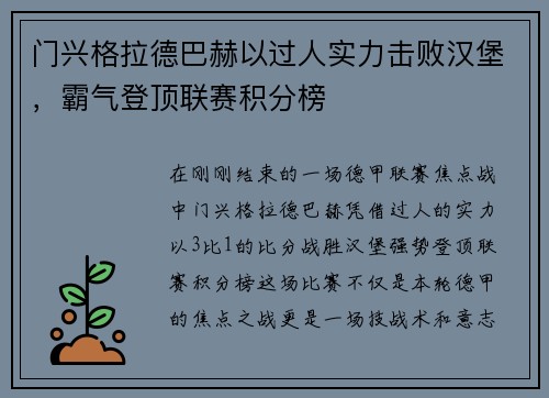 门兴格拉德巴赫以过人实力击败汉堡，霸气登顶联赛积分榜