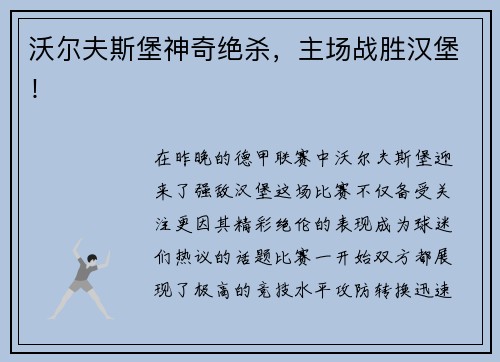 沃尔夫斯堡神奇绝杀，主场战胜汉堡！