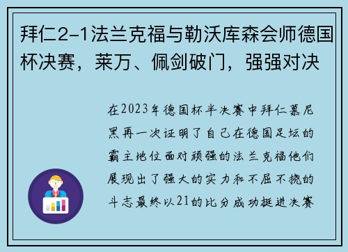 拜仁2-1法兰克福与勒沃库森会师德国杯决赛，莱万、佩剑破门，强强对决一触即发