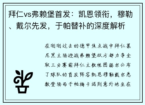 拜仁vs弗赖堡首发：凯恩领衔，穆勒、戴尔先发，于帕替补的深度解析