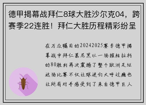 德甲揭幕战拜仁8球大胜沙尔克04，跨赛季22连胜！拜仁大胜历程精彩纷呈