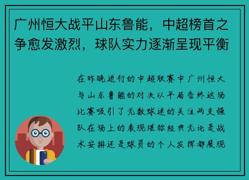 广州恒大战平山东鲁能，中超榜首之争愈发激烈，球队实力逐渐呈现平衡状态