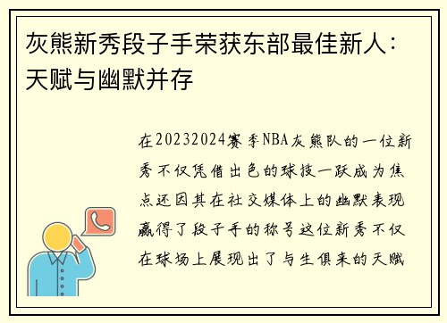 灰熊新秀段子手荣获东部最佳新人：天赋与幽默并存