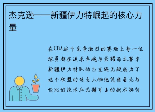 杰克逊——新疆伊力特崛起的核心力量