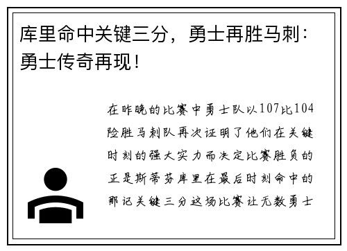 库里命中关键三分，勇士再胜马刺：勇士传奇再现！