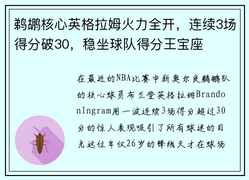 鹈鹕核心英格拉姆火力全开，连续3场得分破30，稳坐球队得分王宝座