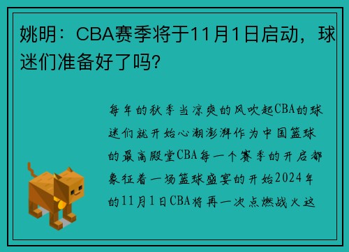 姚明：CBA赛季将于11月1日启动，球迷们准备好了吗？