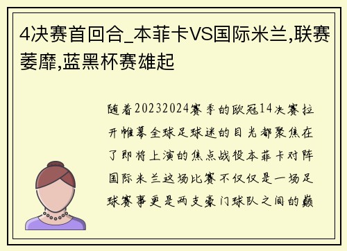 4决赛首回合_本菲卡VS国际米兰,联赛萎靡,蓝黑杯赛雄起