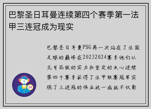巴黎圣日耳曼连续第四个赛季第一法甲三连冠成为现实