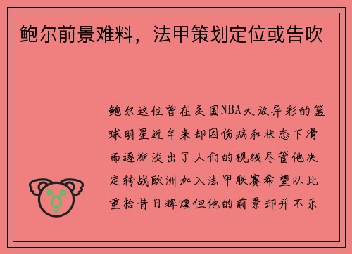 鲍尔前景难料，法甲策划定位或告吹