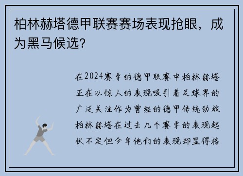 柏林赫塔德甲联赛赛场表现抢眼，成为黑马候选？