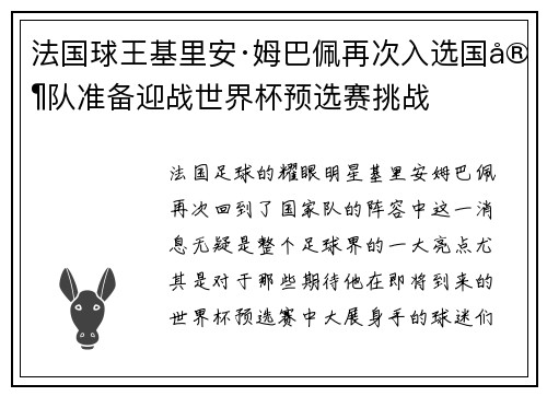 法国球王基里安·姆巴佩再次入选国家队准备迎战世界杯预选赛挑战