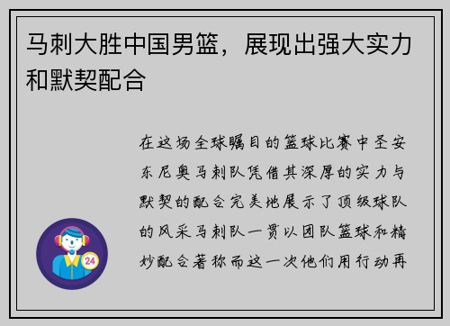 马刺大胜中国男篮，展现出强大实力和默契配合