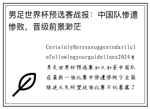 男足世界杯预选赛战报：中国队惨遭惨败，晋级前景渺茫