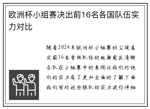 欧洲杯小组赛决出前16名各国队伍实力对比