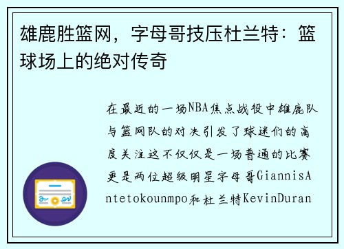雄鹿胜篮网，字母哥技压杜兰特：篮球场上的绝对传奇