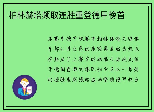 柏林赫塔频取连胜重登德甲榜首