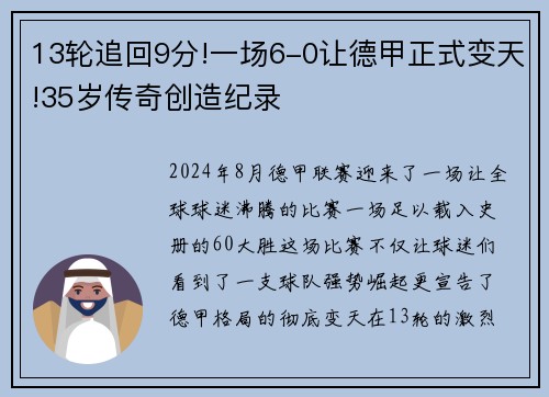 13轮追回9分!一场6-0让德甲正式变天!35岁传奇创造纪录