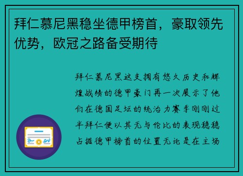 拜仁慕尼黑稳坐德甲榜首，豪取领先优势，欧冠之路备受期待