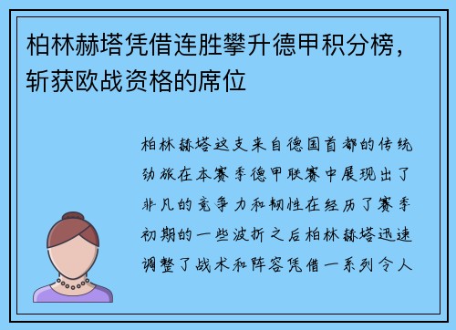 柏林赫塔凭借连胜攀升德甲积分榜，斩获欧战资格的席位