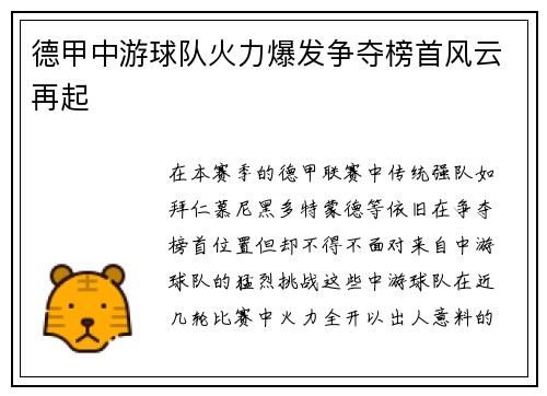 德甲中游球队火力爆发争夺榜首风云再起