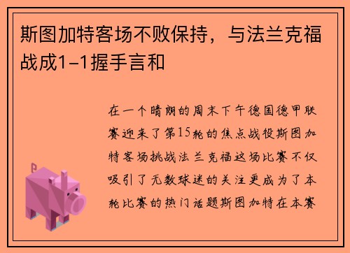 斯图加特客场不败保持，与法兰克福战成1-1握手言和