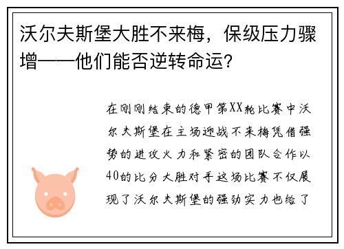 沃尔夫斯堡大胜不来梅，保级压力骤增——他们能否逆转命运？