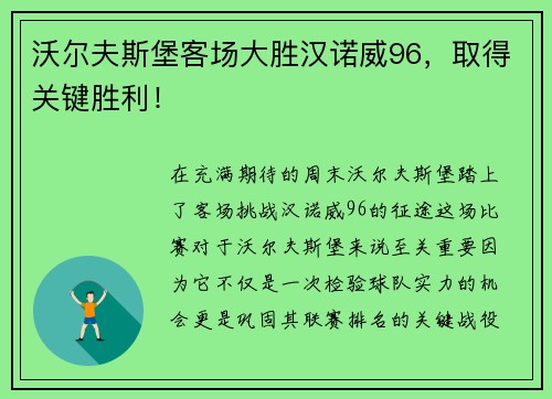 沃尔夫斯堡客场大胜汉诺威96，取得关键胜利！