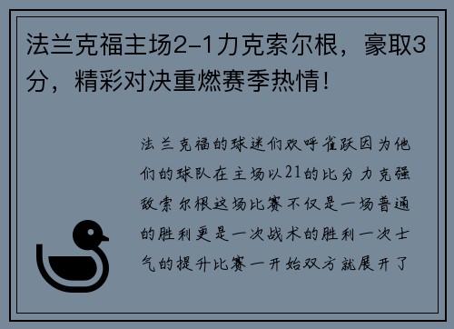 法兰克福主场2-1力克索尔根，豪取3分，精彩对决重燃赛季热情！