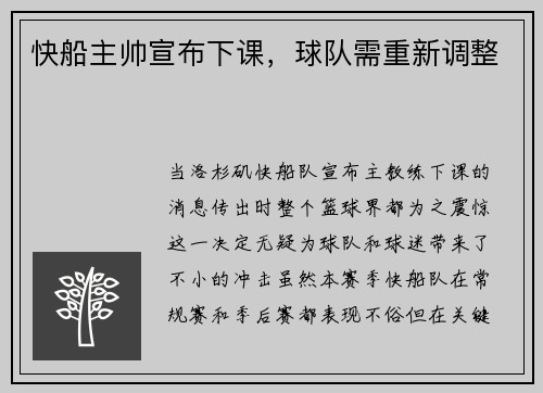 快船主帅宣布下课，球队需重新调整