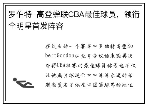 罗伯特-高登蝉联CBA最佳球员，领衔全明星首发阵容
