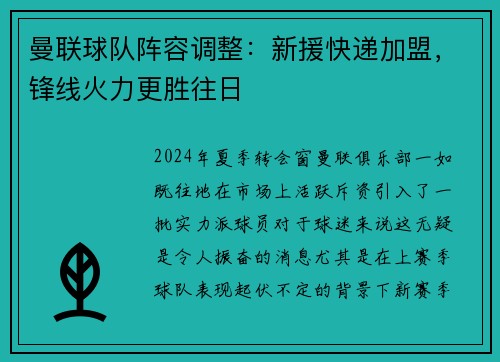 曼联球队阵容调整：新援快递加盟，锋线火力更胜往日