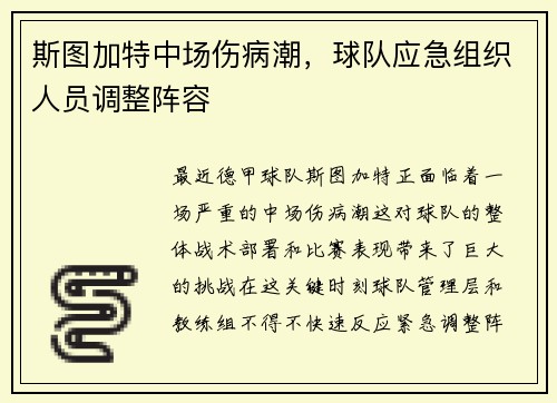 斯图加特中场伤病潮，球队应急组织人员调整阵容