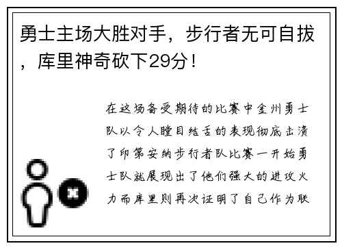 勇士主场大胜对手，步行者无可自拔，库里神奇砍下29分！