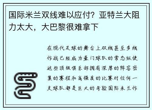 国际米兰双线难以应付？亚特兰大阻力太大，大巴黎很难拿下