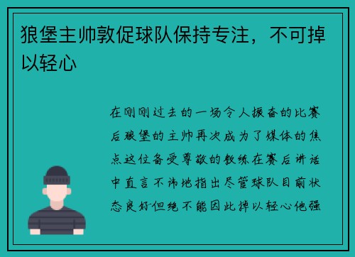 狼堡主帅敦促球队保持专注，不可掉以轻心