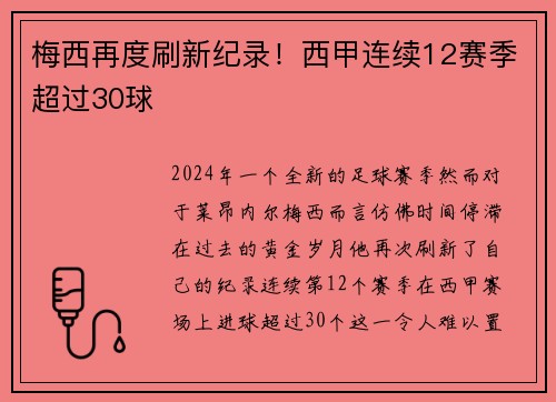 梅西再度刷新纪录！西甲连续12赛季超过30球