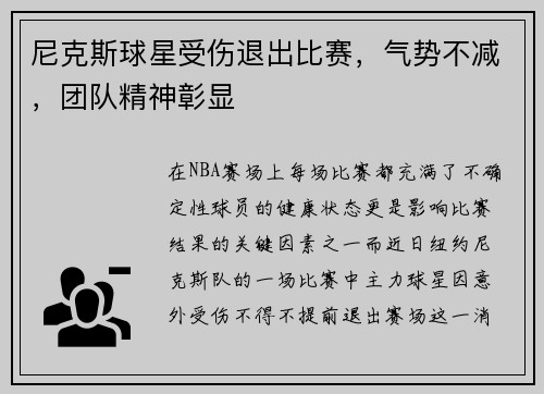 尼克斯球星受伤退出比赛，气势不减，团队精神彰显