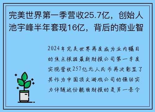 完美世界第一季营收25.7亿，创始人池宇峰半年套现16亿，背后的商业智慧