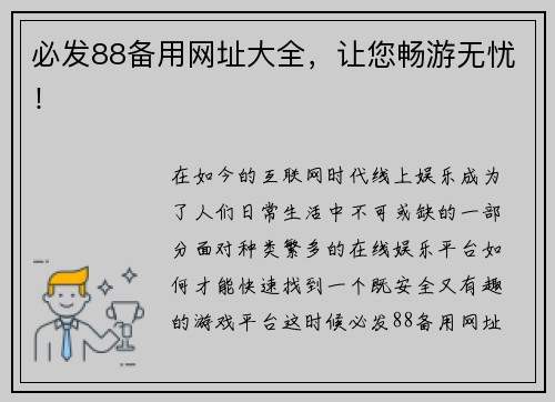 必发88备用网址大全，让您畅游无忧！
